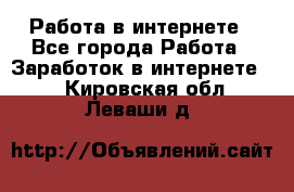 Работа в интернете - Все города Работа » Заработок в интернете   . Кировская обл.,Леваши д.